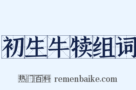 初生牛犊组词是什么意思的图片